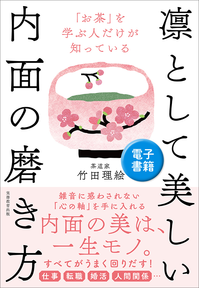 お茶」を学ぶ人だけが知っている 凛として美しい内面の磨き方 - 実務