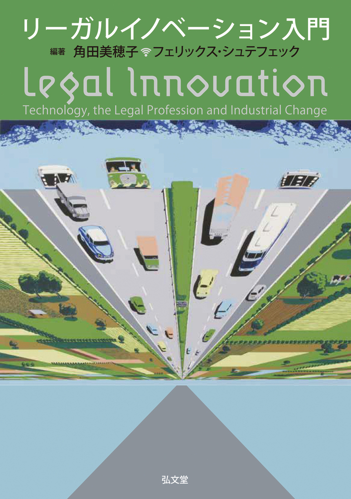 リーガルイノベーション入門 - 弘文堂