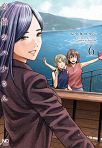 高嶺のハナさん