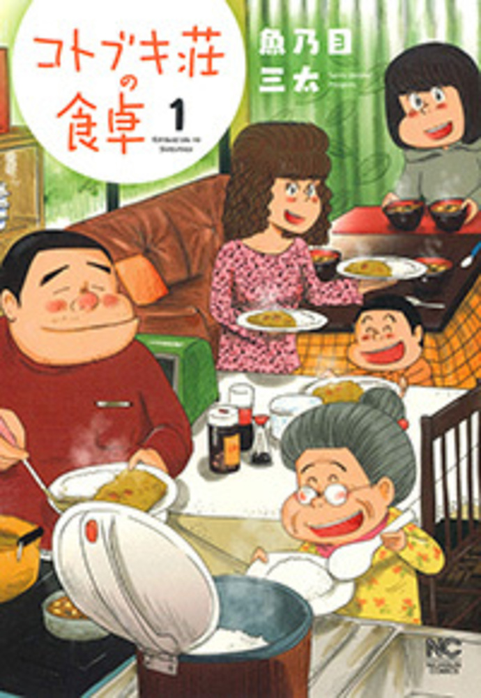 コトブキ荘の食卓