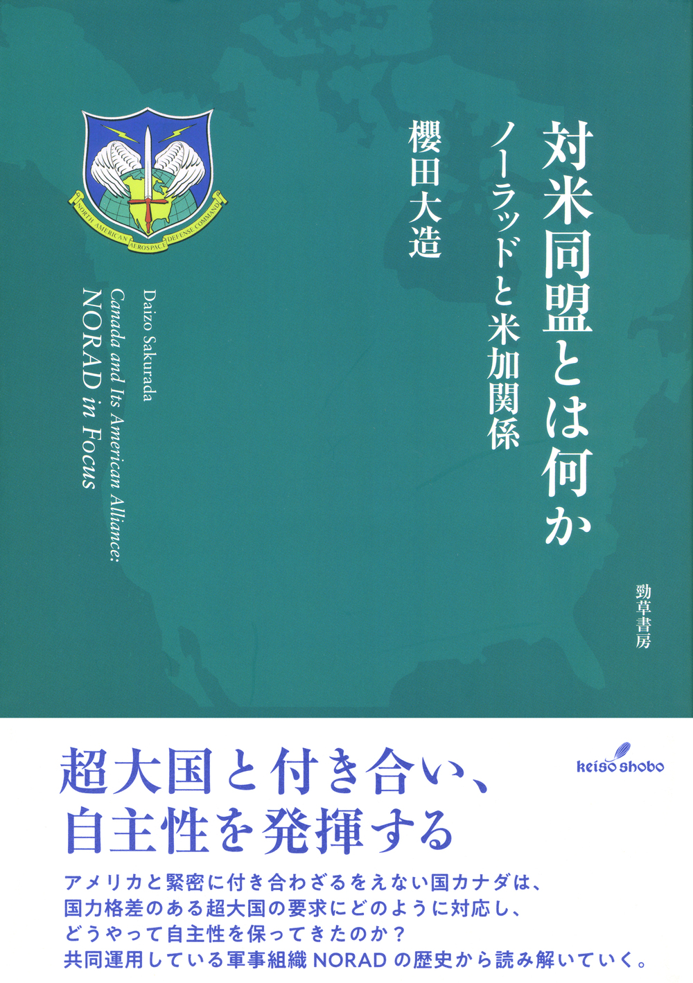 対米同盟とは何か - 株式会社 勁草書房