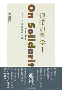 連帯の哲学Ⅰ - 株式会社 勁草書房