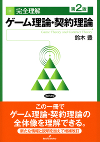 完全理解 ゲーム理論・契約理論 第2版 - 株式会社 勁草書房