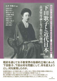 下田歌子と近代日本 - 株式会社 勁草書房