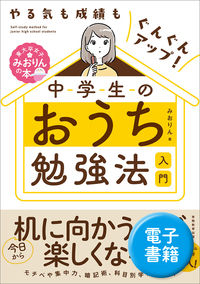 自信も実力もとびきりアップ！ 中学生のおうち高校受験勉強法