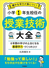 確かな学力が身につく！ 小学1年生担任の授業技術大全 - 株式会社 学陽