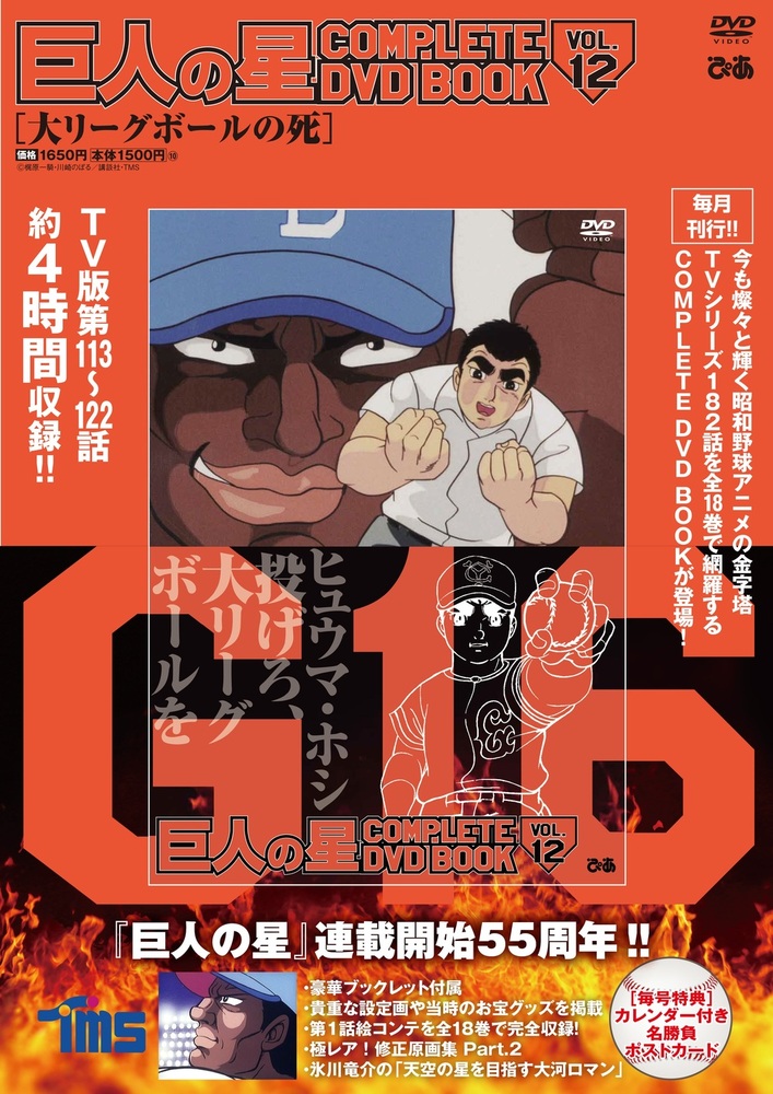 巨人の星 COMPLETE DVD BOOK vol.12 - BOOKぴあ ぴあ株式会社の出版