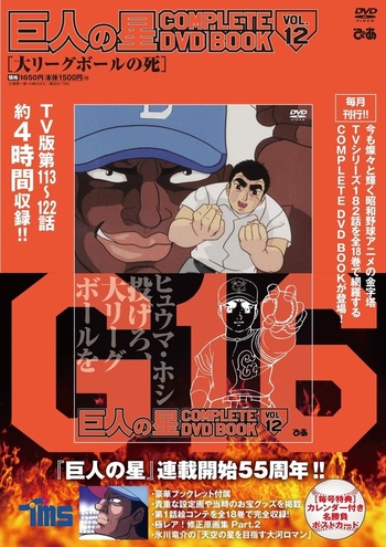 巨人の星 COMPLETE DVD BOOK vol.12 - BOOKぴあ ぴあ株式会社の出版