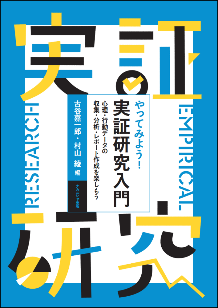 やってみよう！ 実証研究入門 - 株式会社ナカニシヤ出版
