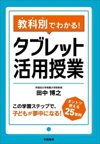 教科別でわかる！ タブレット活用授業 - 株式会社 学陽書房 ｜「信頼