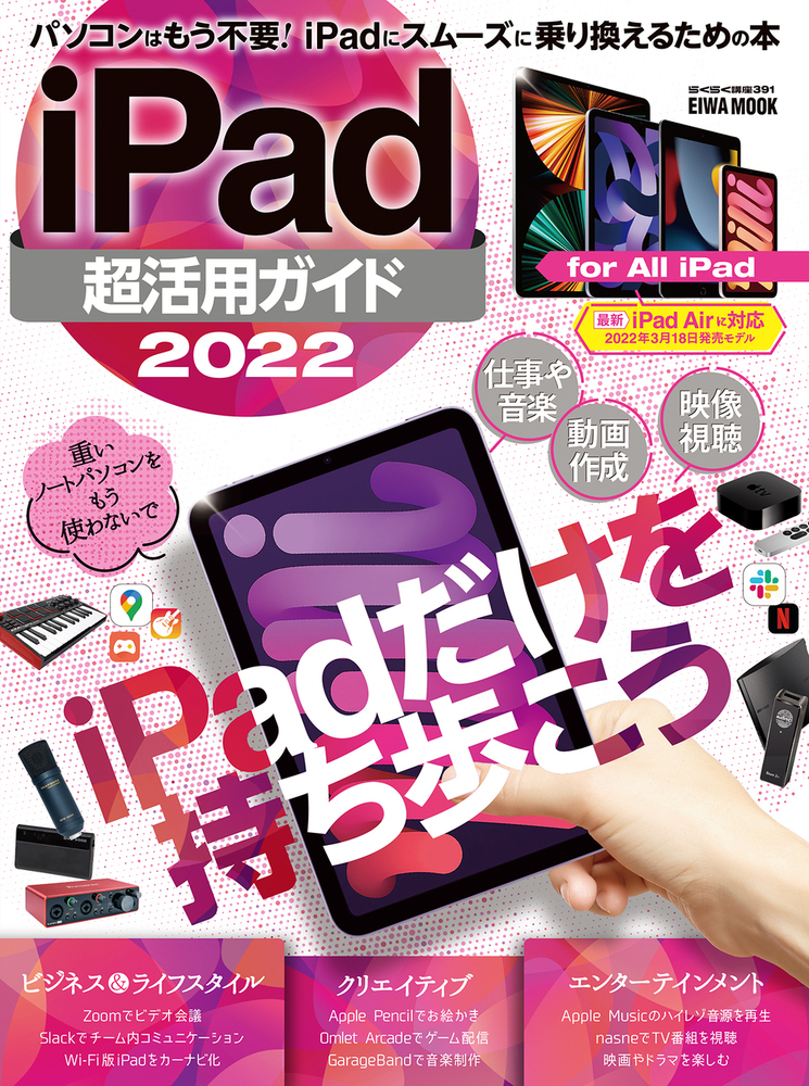 iPad超活用ガイド2022 - 株式会社英和出版社 パズル・PC実用・歴史
