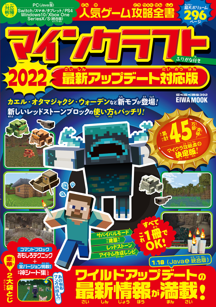 人気ゲーム攻略全書マインクラフト 2022最新アップデート対応版 - 株式
