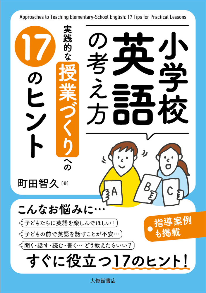 小学校英語の考え方 - 株式会社大修館書店