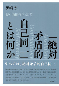 西田哲学」演習 - 春秋社 ―考える愉しさを、いつまでも