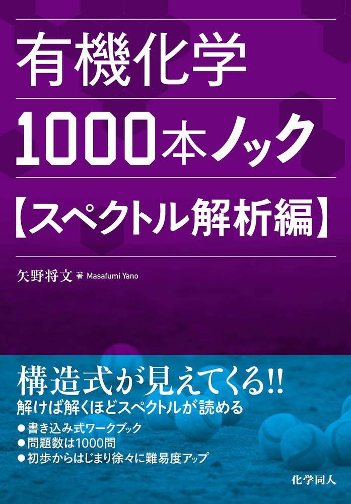 有機化学のための高分解能NMRテクニック 有機化学のための 高分解能NMRテクニック』（D．W