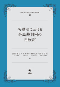 労働法における最高裁判例の再検討 - 株式会社旬報社 働く、学ぶ