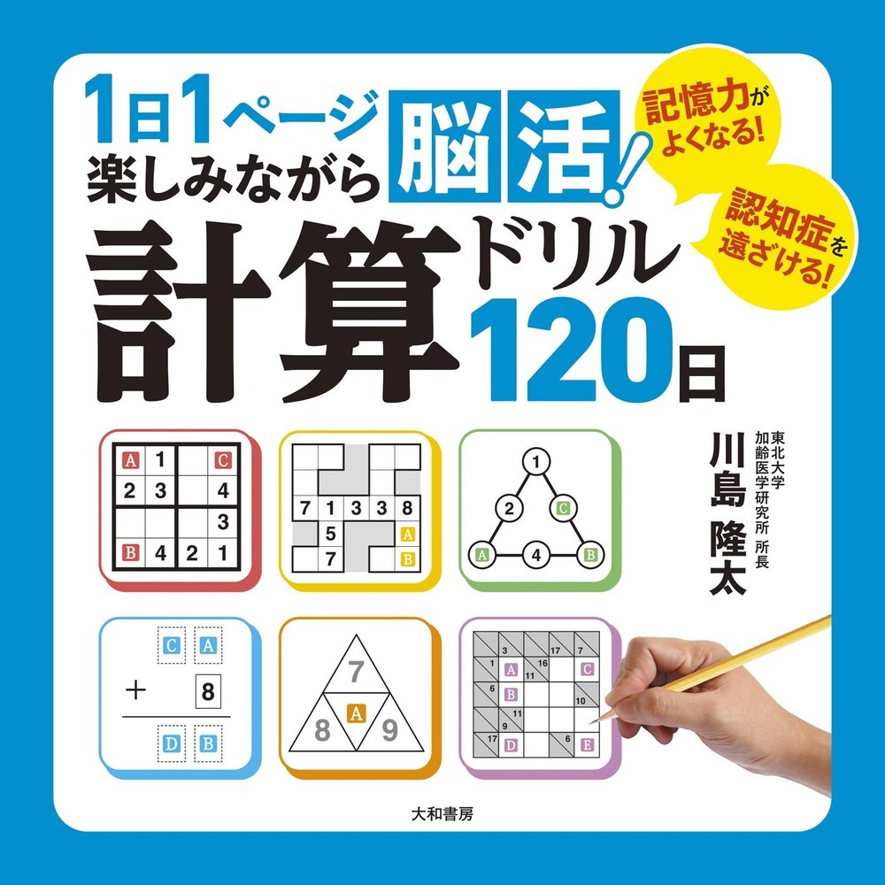 1日1ページ楽しみながら脳活！計算ドリル120日 - 株式会社 大和