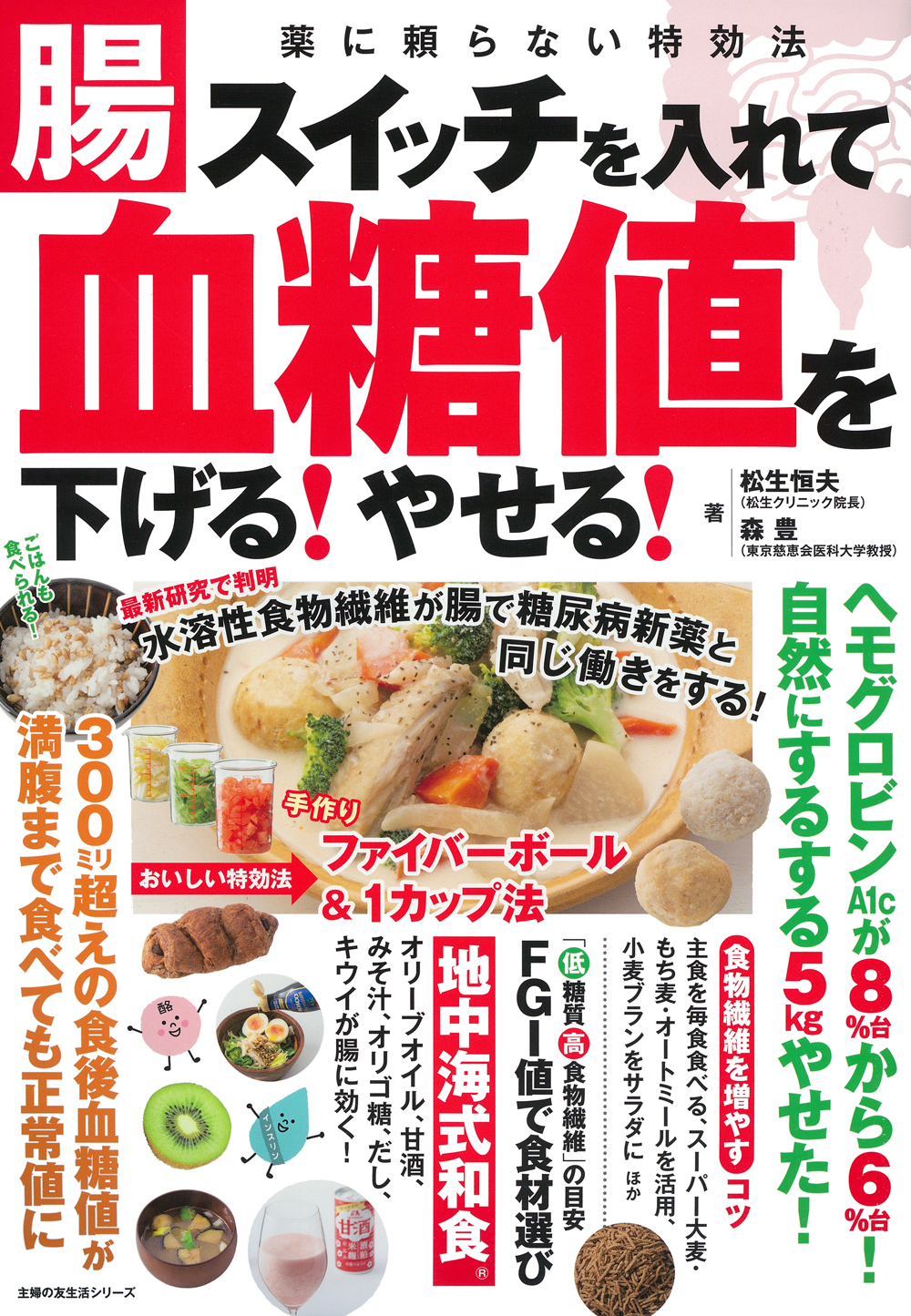 腸スイッチを入れて血糖値を下げる！やせる！ - 株式会社 主婦の友社