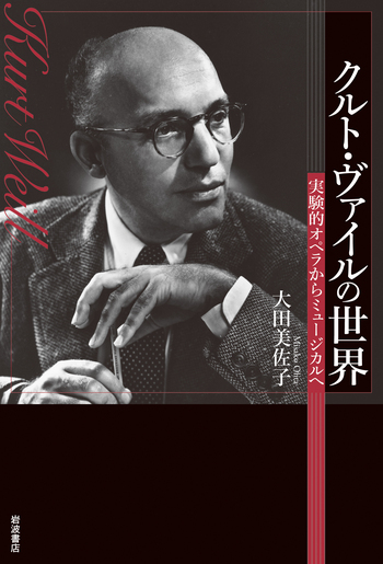 【中古】「非常に良い」［CD］ヴァイル:三文オペラ(全3幕)(新クルト・ヴァイル版) クルト・ヴァイルの世界／大田 美佐子｜人文・社会科学書 - 岩波書店