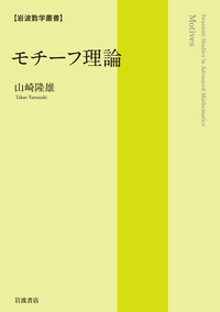 放物型発展方程式とその応用 （上）／八木 厚志｜岩波数学叢書 - 岩波書店