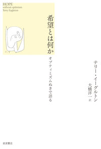 テリー・イーグルトン - 岩波書店