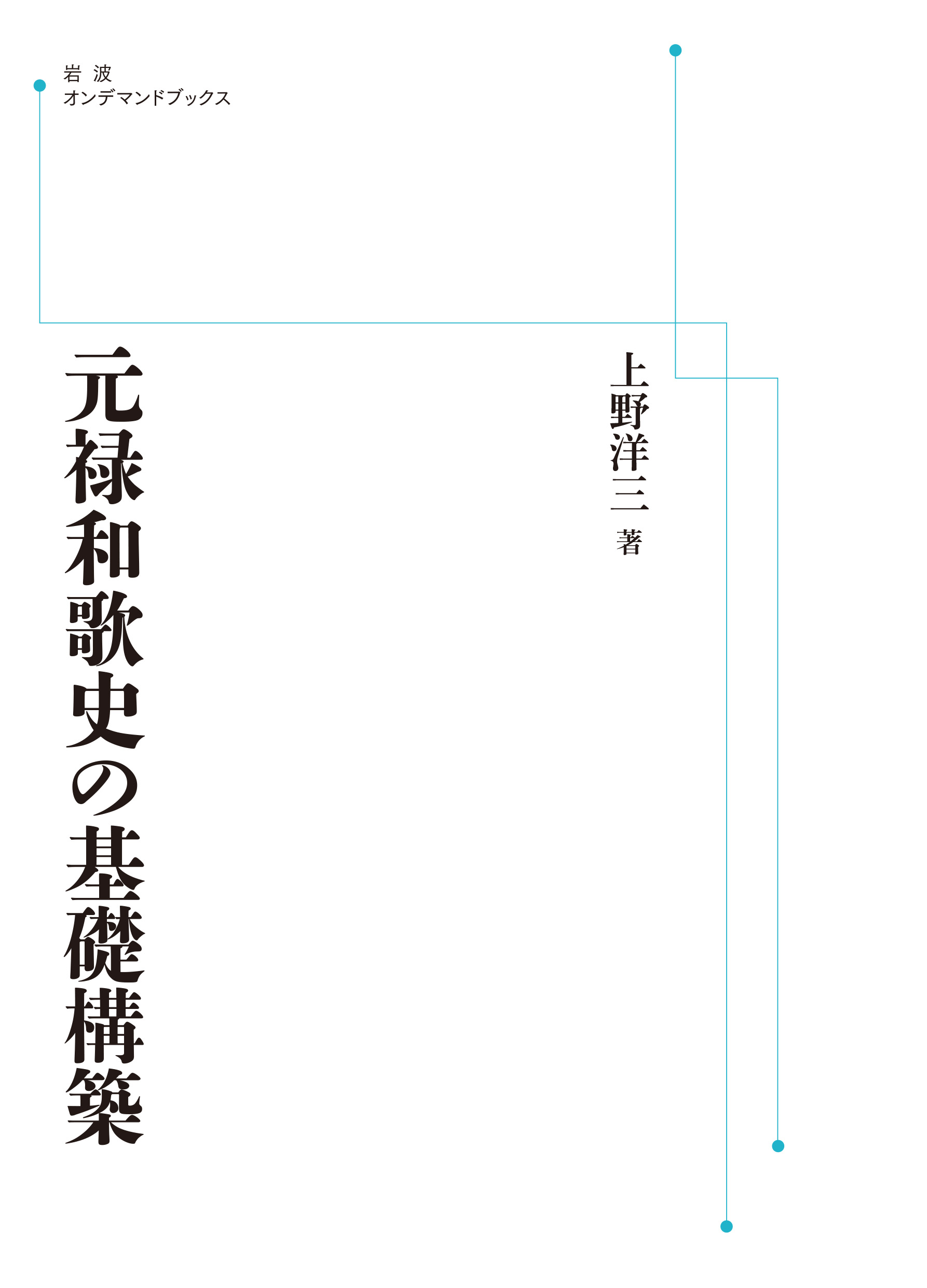 元禄和歌史の基礎構築/岩波書店/上野洋三（単行本） 元禄和歌史の基礎構築／上野 洋三｜岩波オンデマンドブックス - 岩波書店