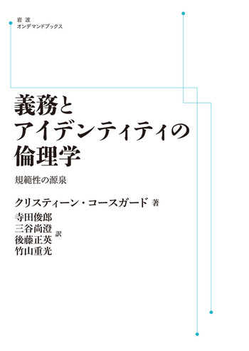【中古】 義務とアイデンティティの倫理学 規範性の源泉/岩波書店/クリスティーン・Ｍ．コースガード 義務とアイデンティティの倫理学／クリスティーン・コースガード