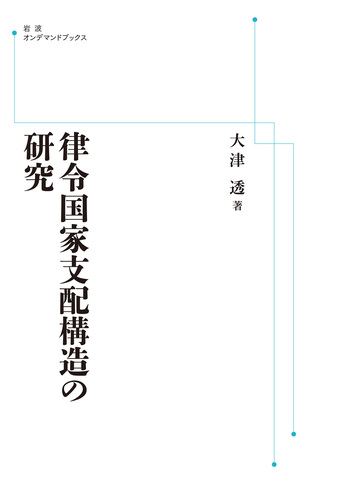 律令国家支配構造の研究／大津 透｜岩波オンデマンドブックス - 岩波書店