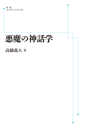 悪魔の神話学/岩波書店/高橋義人（単行本） 悪魔の神話学／高橋 義人｜岩波オンデマンドブックス - 岩波書店