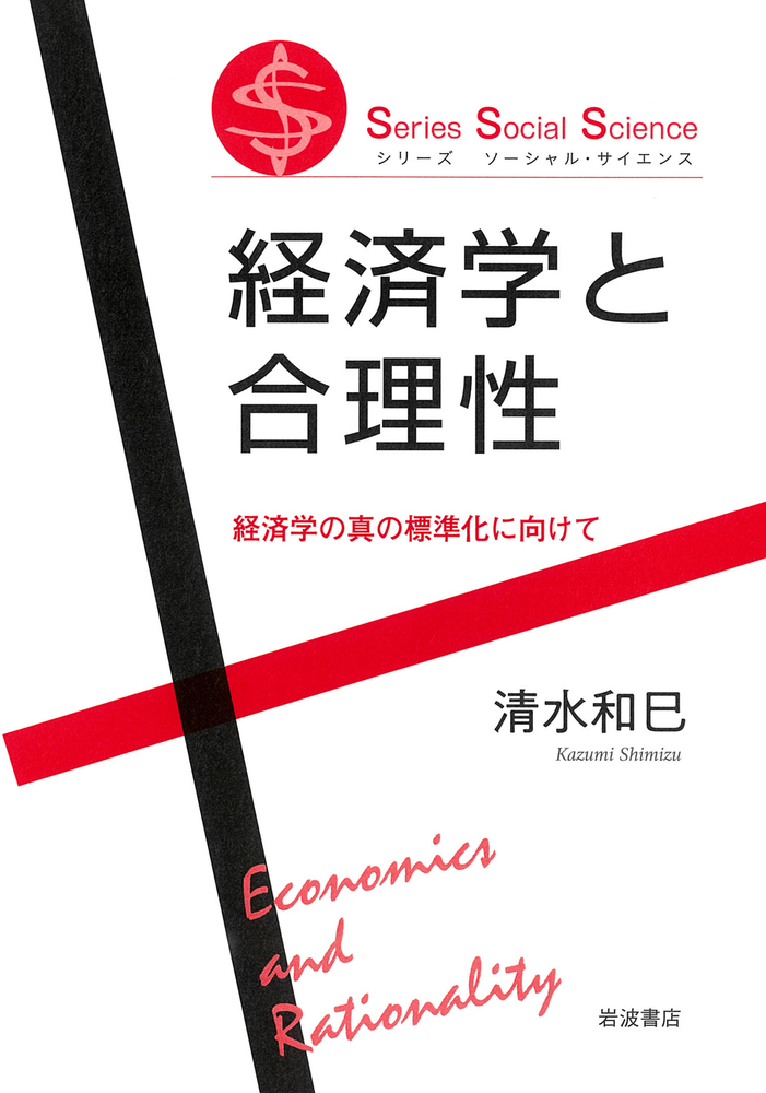経済学と合理性／清水 和巳｜シリーズ ソーシャル・サイエンス