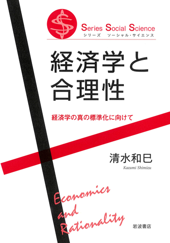 経済学と合理性／清水 和巳｜シリーズ ソーシャル・サイエンス - 岩波書店