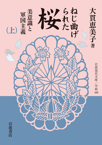 ねじ曲げられた桜 （上）／大貫 恵美子｜岩波現代文庫 - 岩波書店