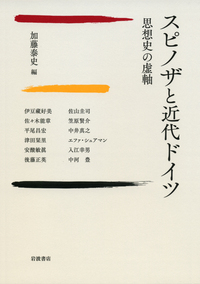 ①スピノザの世界 上野修②新装版 ヘーゲルかスピノザか ピエール・マシュレ スピノザと十九世紀フランス／上野 修, 杉山 直樹, 村松 正隆｜人文