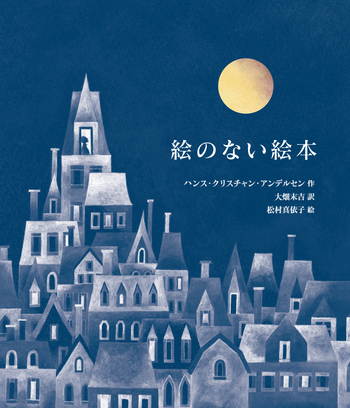愛蔵版 絵のない絵本／ハンス・クリスチャン・アンデルセン, 大畑 末吉