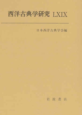 西洋古典学研究LXIX／日本西洋古典学会｜人文・社会科学書 - 岩波書店