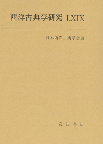 【中古本】西洋古典学事典 Amazon.co.jp: 西洋古典学事典 : 松原 國師: 本