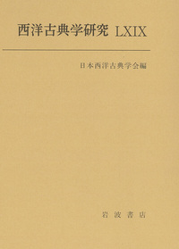 【中古本】西洋古典学事典 西洋古典学事典(松原國師) / 古本、中古本、古書籍の通販は