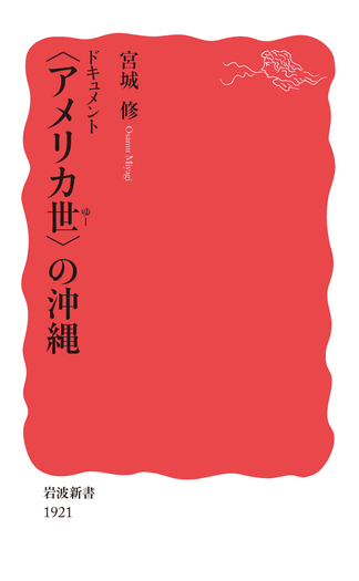 ドキュメント 〈アメリカ世〉の沖縄／宮城 修｜岩波新書 - 岩波書店
