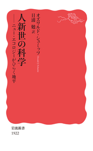 科学論入門／佐々木 力｜岩波新書 - 岩波書店