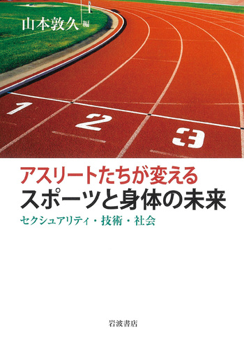 アスリートたちが変えるスポーツと身体の未来／山本 敦久｜人文・社会