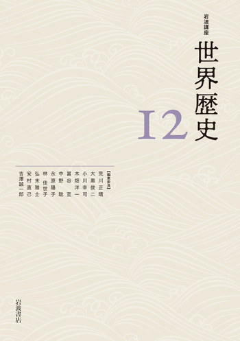 東アジアと東南アジアの近世 15～18世紀／荒川 正晴, 大黒 俊二, 小川