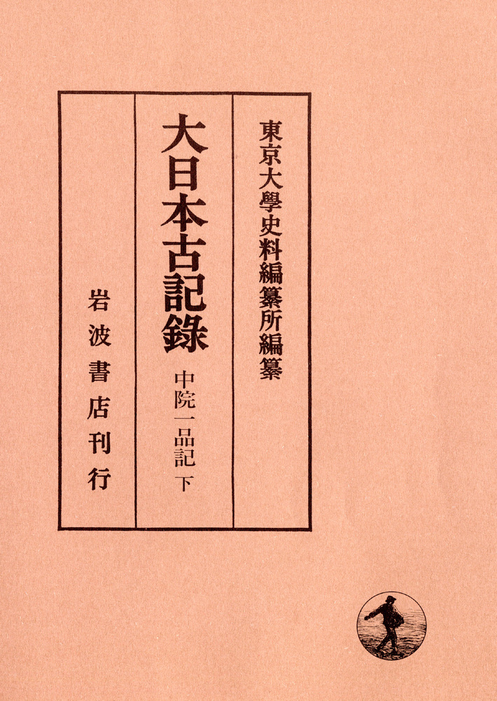 【中古】大日本古記録 猪隈関白記1／東京大学史料編纂所 編纂／岩波書店 大日本古記録 齋藤月岑日記〈1〉 | 東京大学史料編纂所 |本