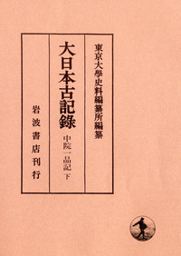 大日本古文書 編年之４/東京大学出版会/東京大学史料編纂所（単行本） 民經記 4／東京大學史料編纂所｜大日本古記録 - 岩波書店