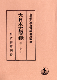 實躬卿記 （十一）／東京大学史料編纂所｜大日本古記録 - 岩波書店