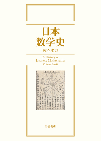 日本数学史／佐々木 力｜自然科学書 - 岩波書店