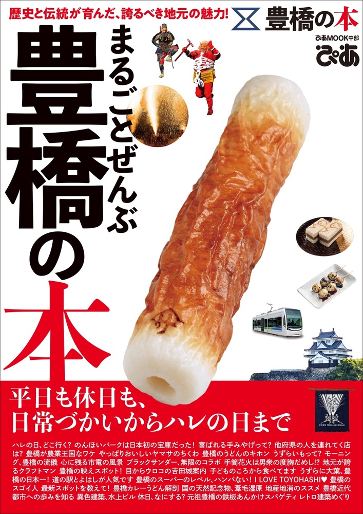 まるごとぜんぶ豊橋の本 - BOOKぴあ ぴあ株式会社の出版ポータルサイト