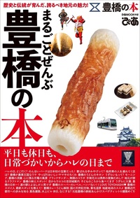 まるごとぜんぶ豊橋の本 - BOOKぴあ ぴあ株式会社の出版ポータルサイト