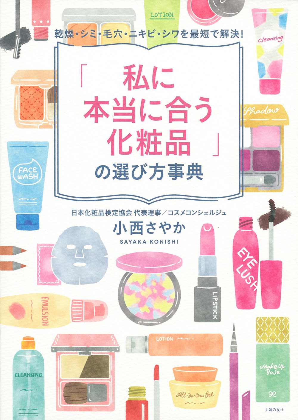 私に本当に合う化粧品」の選び方事典 - 株式会社 主婦の友社