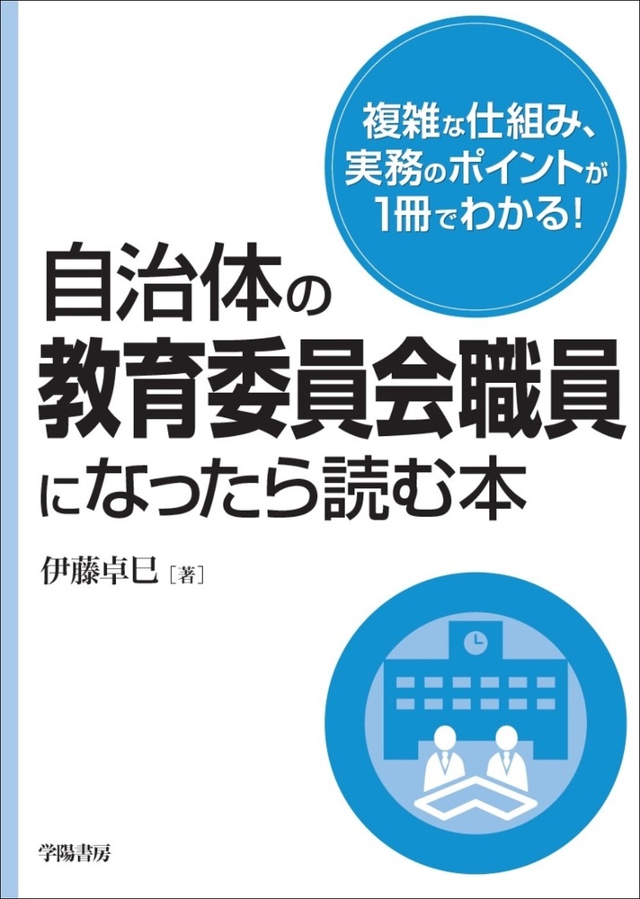 自治体の教育委員会職員になったら読む本 - 株式会社 学陽書房