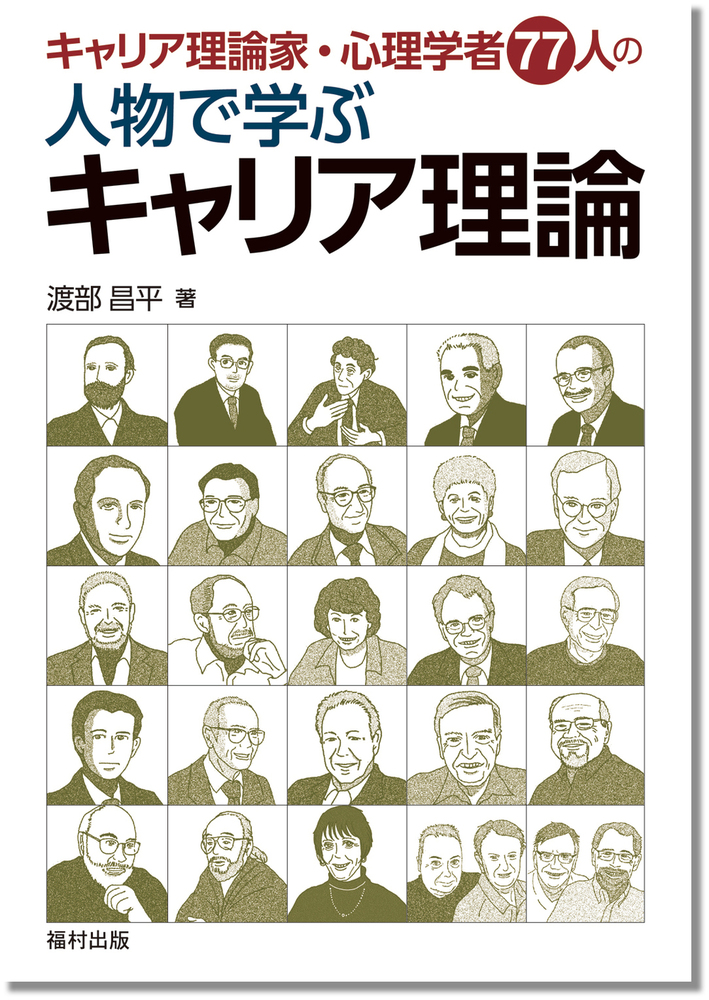 キャリア理論家・心理学者77人の 人物で学ぶキャリア理論 - 福村出版